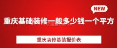 <b>上就是关于沉庆根本拆修一般几多钱一个平方</b>